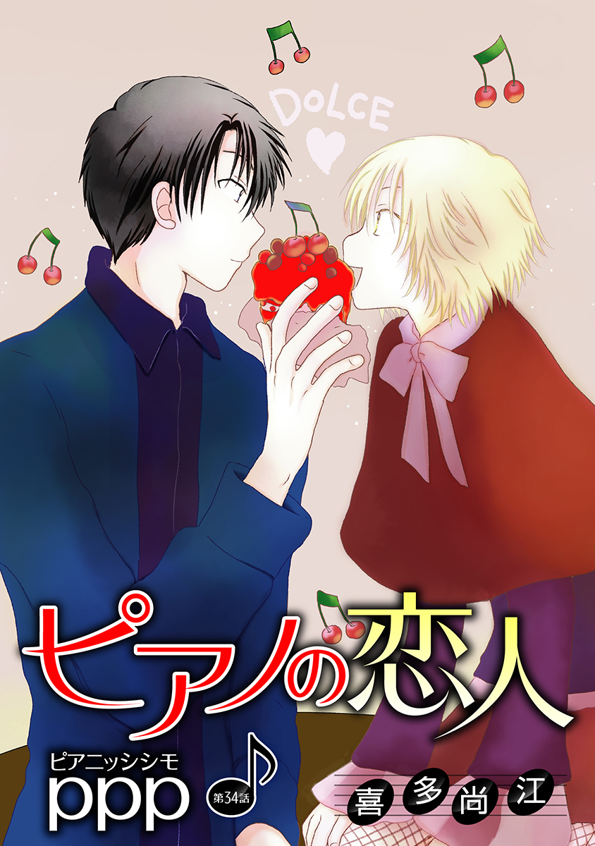 ピアノの恋人 ppp［ばら売り］第34話