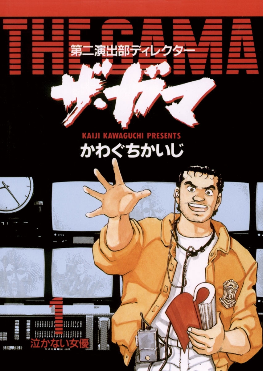 第二演出部　ディレクター　ザ・ガマ　1