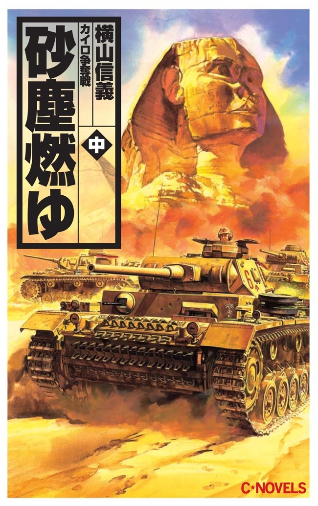 砂塵燃ゆ　中　カイロ争奪戦