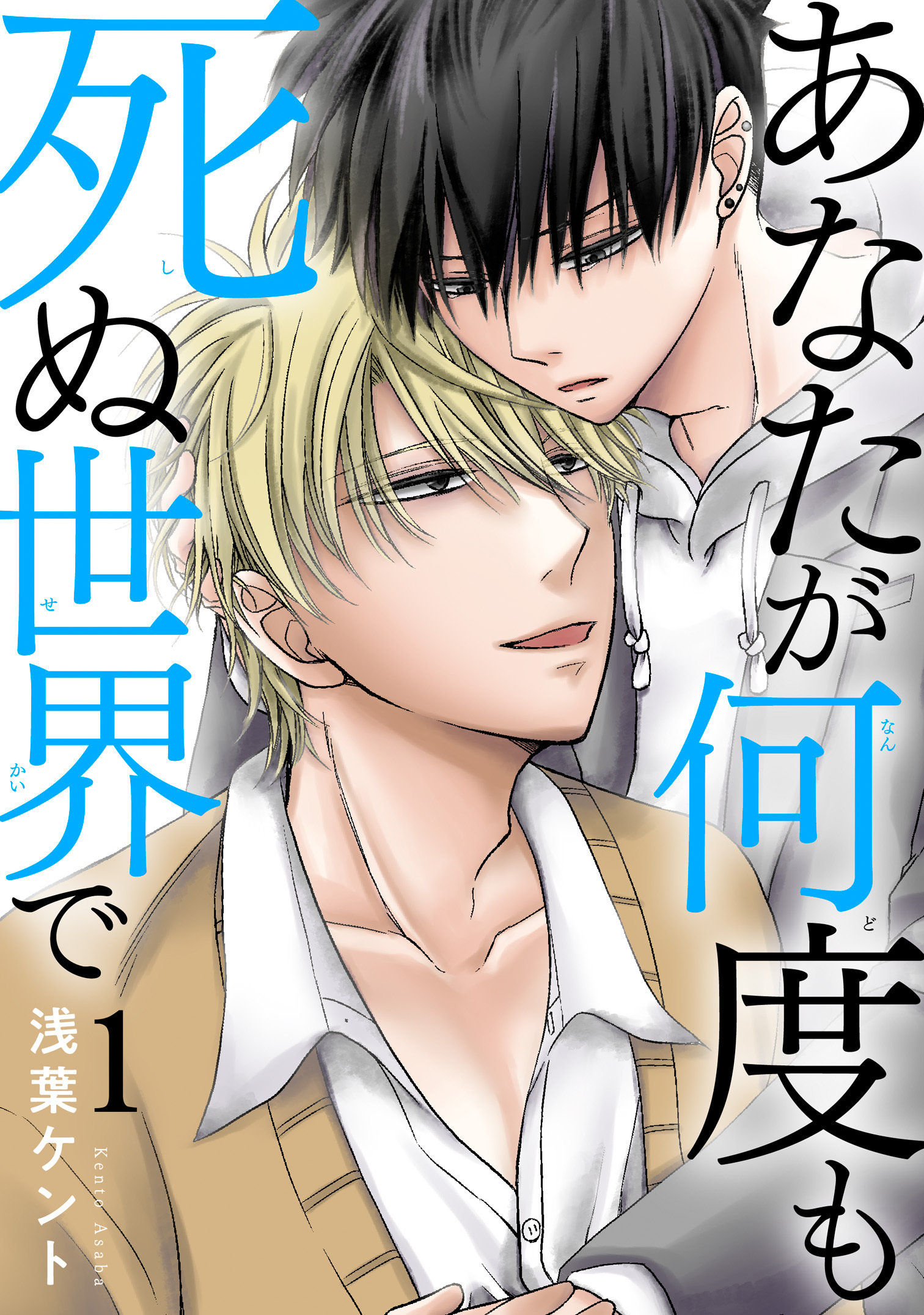 【期間限定　無料お試し版　閲覧期限2026年9月27日】あなたが何度も死ぬ世界で1