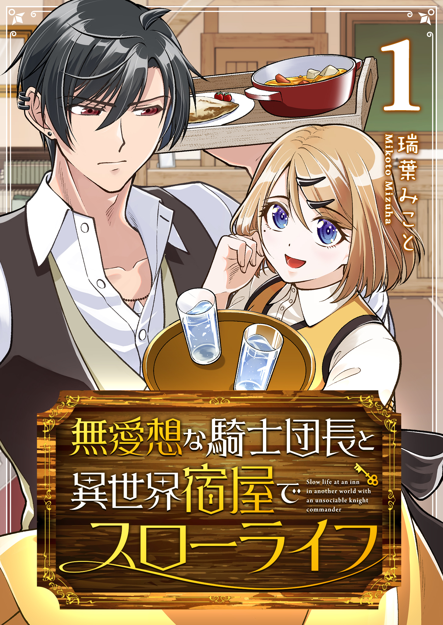 【期間限定 無料お試し版】無愛想な騎士団長と異世界宿屋でスローライフ（１）