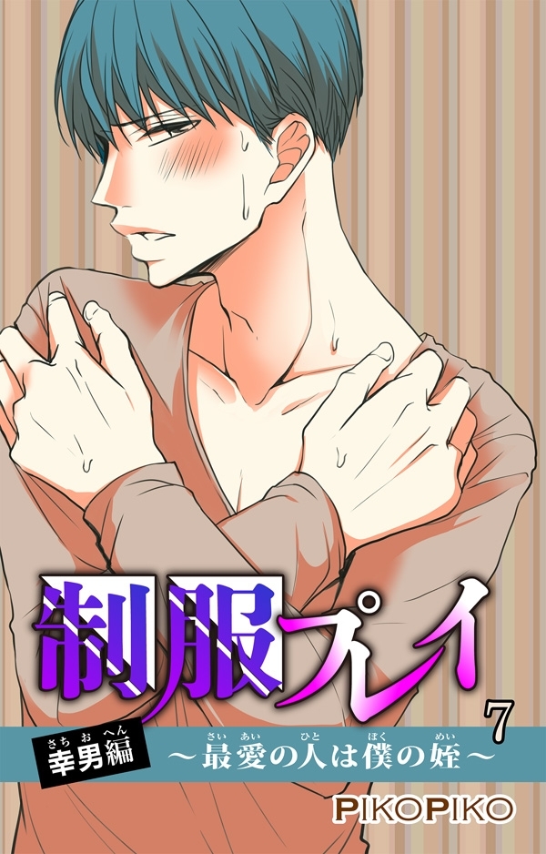 制服プレイ幸男編～最愛の人は僕の姪～ 7
