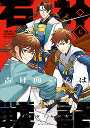石神戦記 ： 5 【電子コミック限定特典付き】