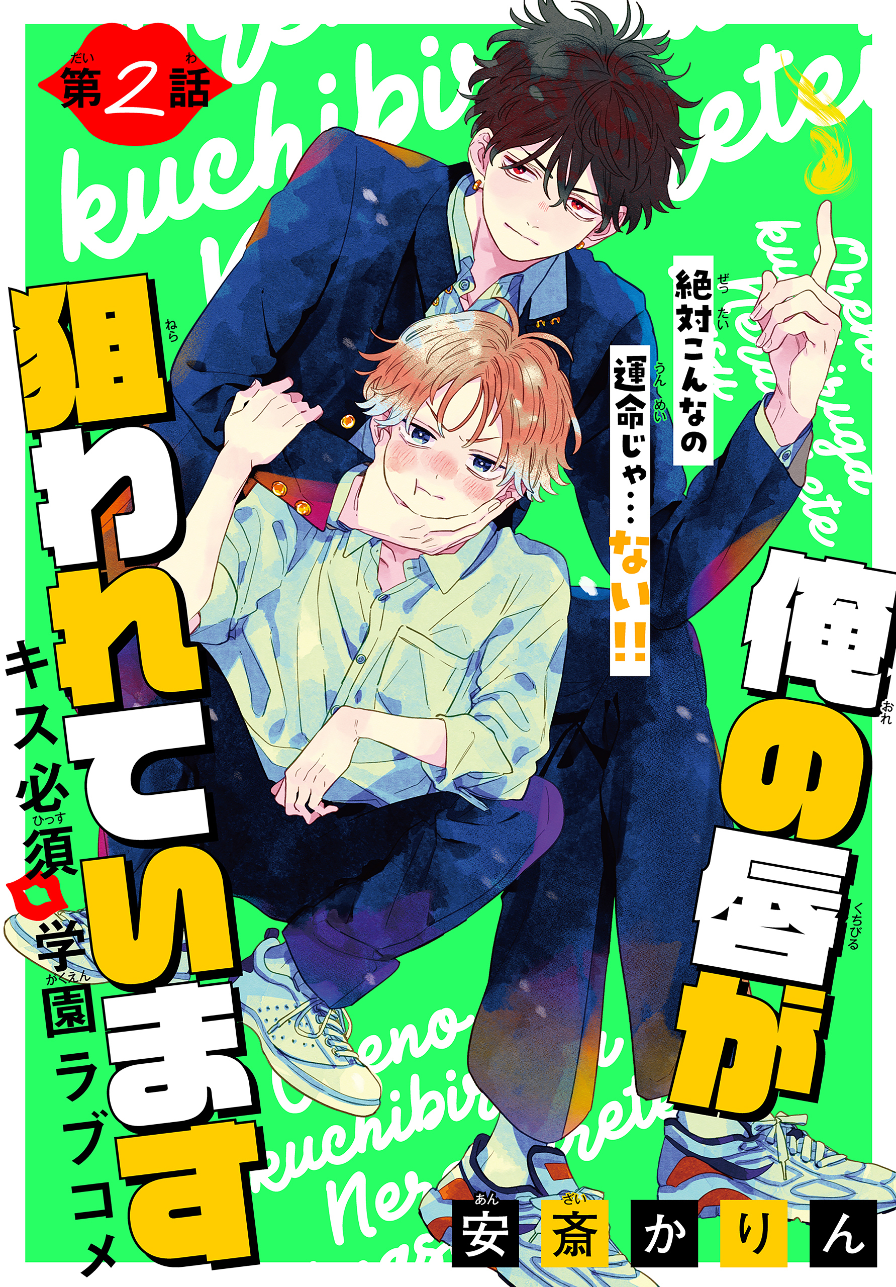 【期間限定　無料お試し版　閲覧期限2026年8月18日】俺の唇が狙われています ーポロロ学園のブルーラインー［1話売り］　story02