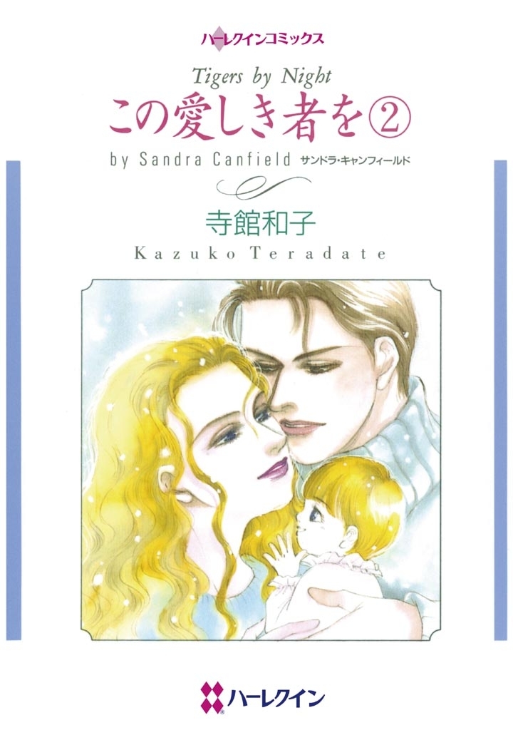 この愛しき者を ２