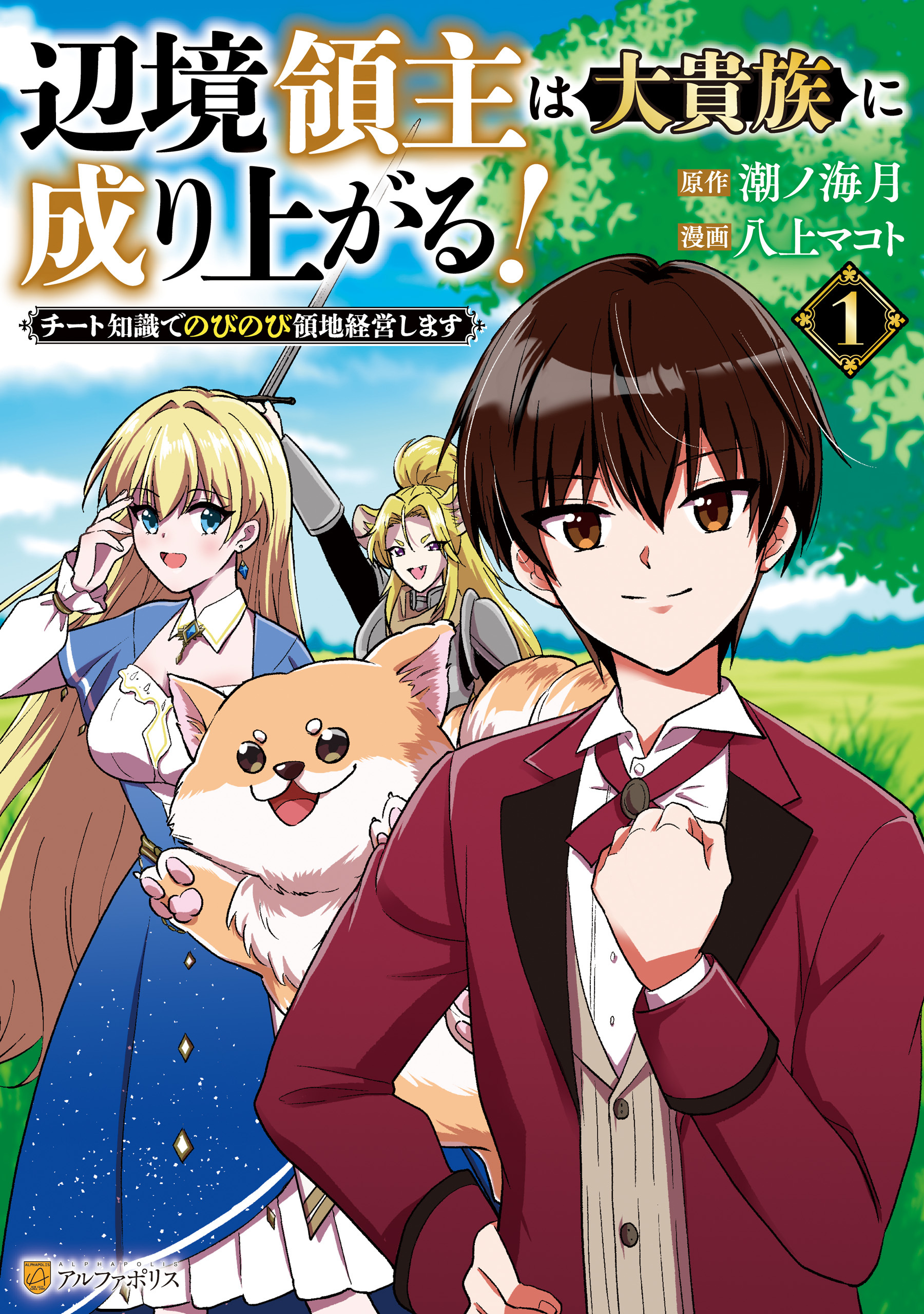 【期間限定　試し読み増量版】辺境領主は大貴族に成り上がる！　チート知識でのびのび領地経営します１