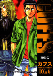 Cuffs 傷だらけの地図 Dx版 6 無料 試し読みなら Amebaマンガ 旧 読書のお時間です Cuffs 傷だらけの地図 Dx版 6 無料 試し読みなら Amebaマンガ 旧 読書のお時間です