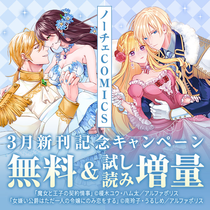 ~心もカラダもキュンキュンしちゃう　濃密ラブファンタジー♡~　ノーチェCOMICS　3月新刊記念キャンペーン