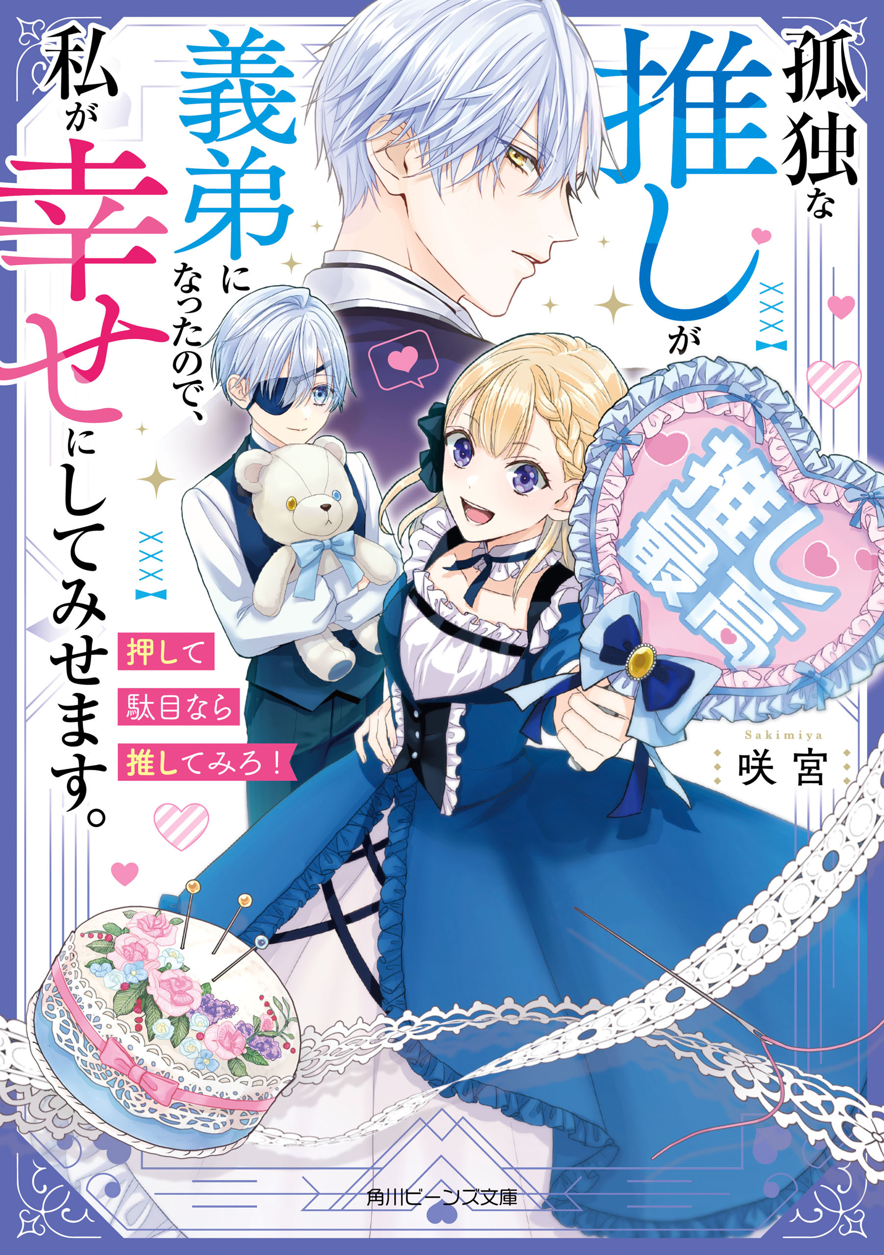 孤独な推しが義弟になったので、私が幸せにしてみせます。