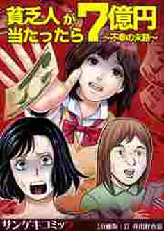 貧乏人が7億円当たったら~不幸の末路~【分冊版】