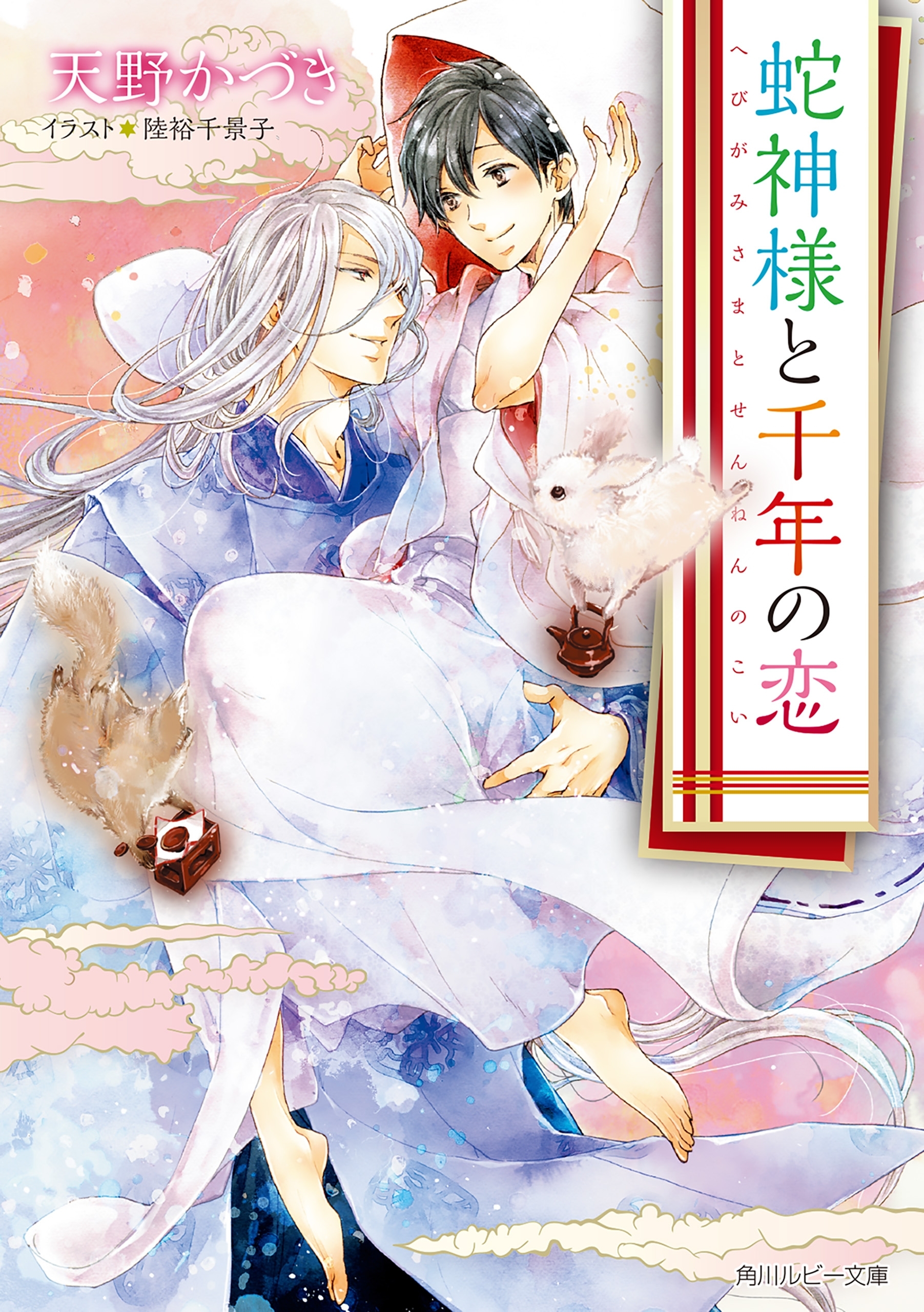 蛇神様と千年の恋