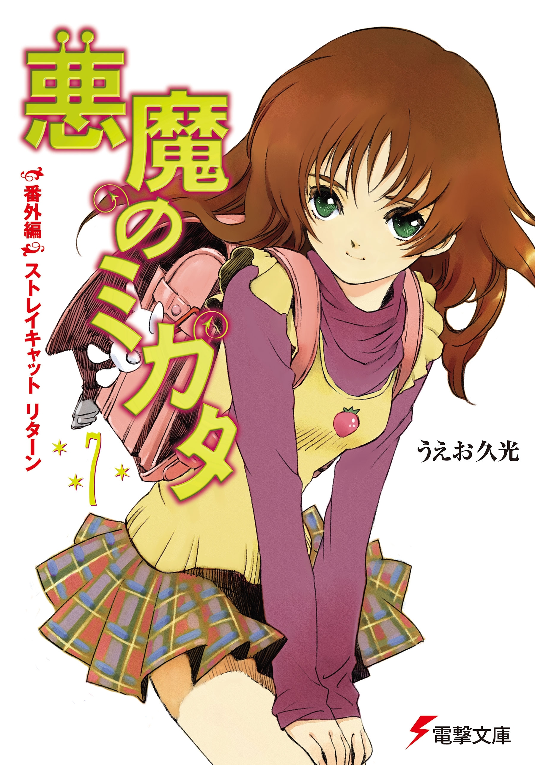 悪魔のミカタ(7)　番外編・ストレイキャット リターン