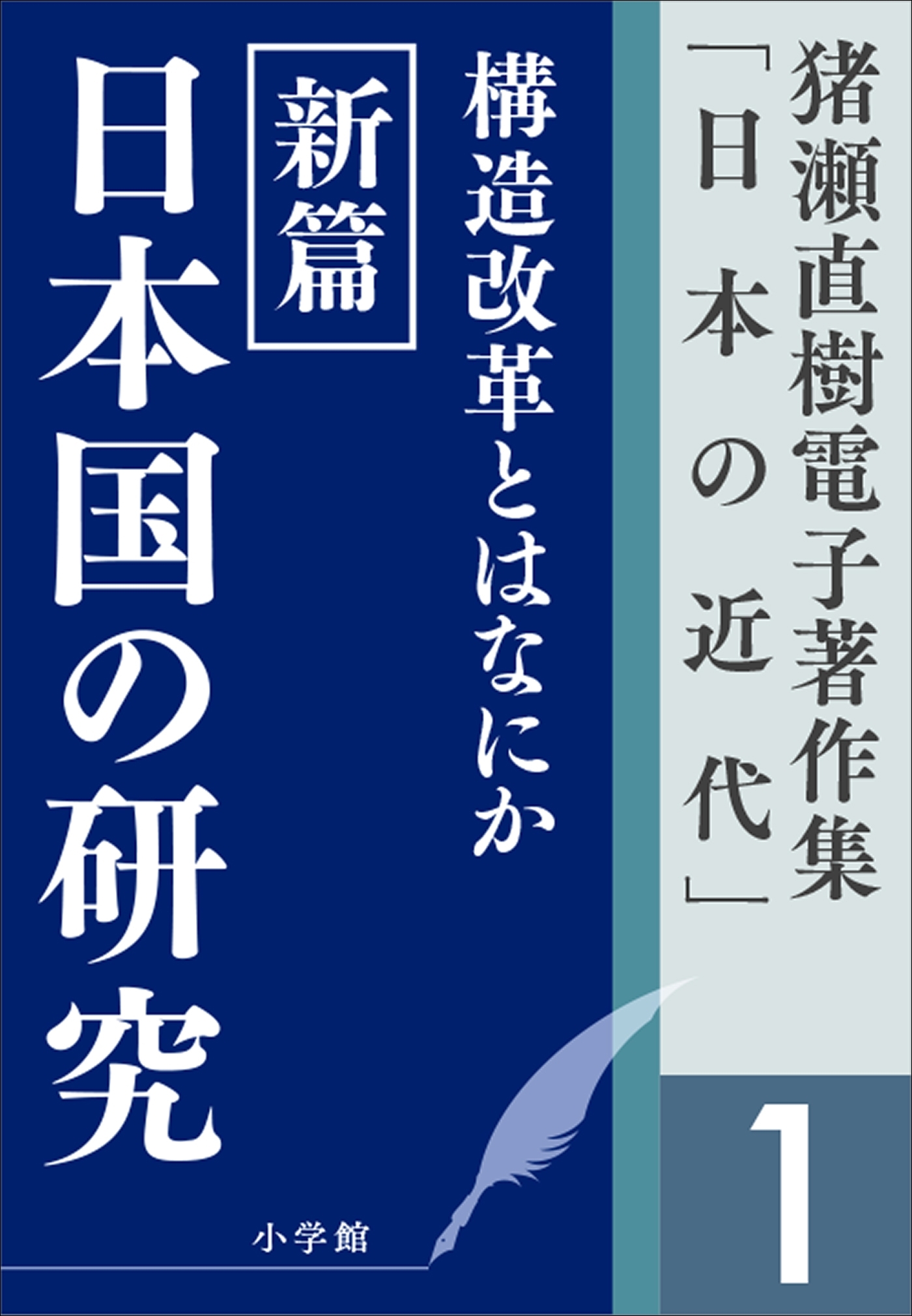 猪瀬直樹電子著作集「日本の近代」第1巻　構造改革とはなにか　新篇　日本国の研究