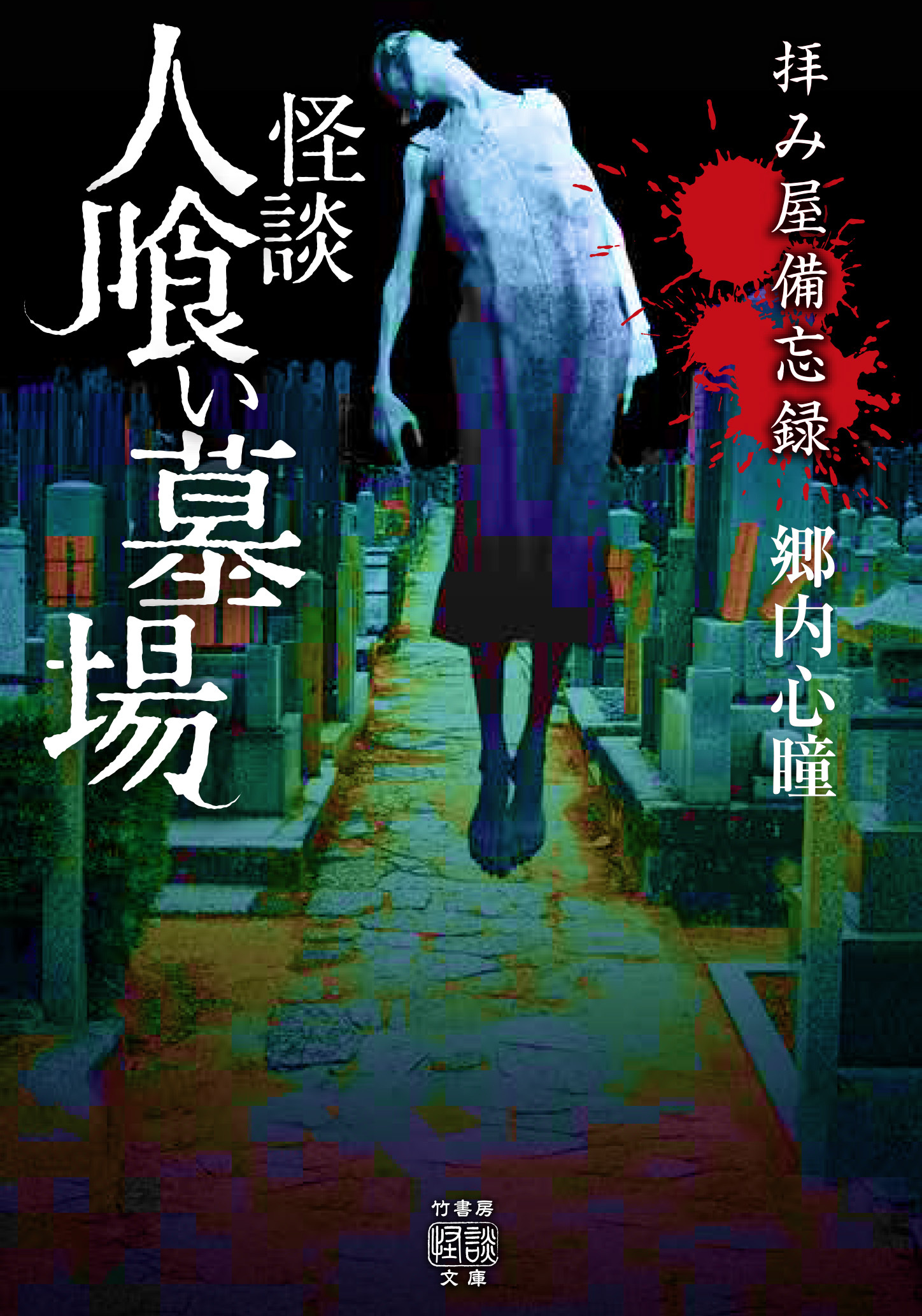 拝み屋備忘録　怪談人喰い墓場