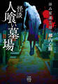 拝み屋備忘録 怪談人喰い墓場