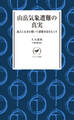 ヤマケイ新書 山岳気象遭難の真実 過去と未来を繋いで遭難事故をなくす