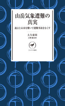 ヤマケイ新書 山岳気象遭難の真実 過去と未来を繋いで遭難事故をなくす