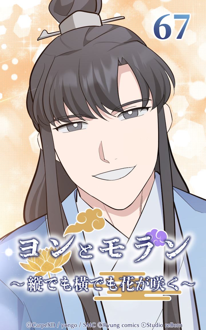 ヨンとモラン ～縦でも横でも花が咲く～ 第67話