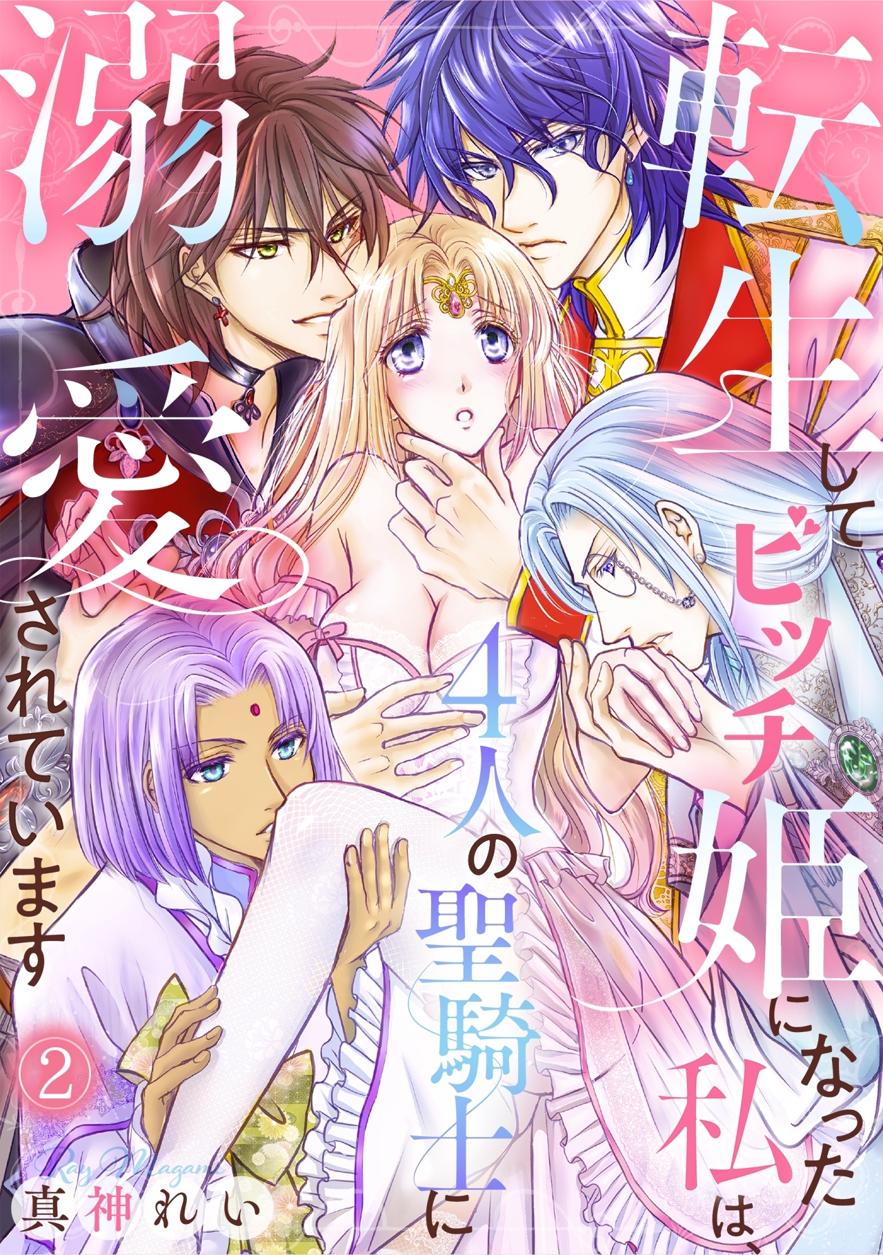 転生してビッチ姫になった私は、4人の聖騎士に溺愛されています(2)