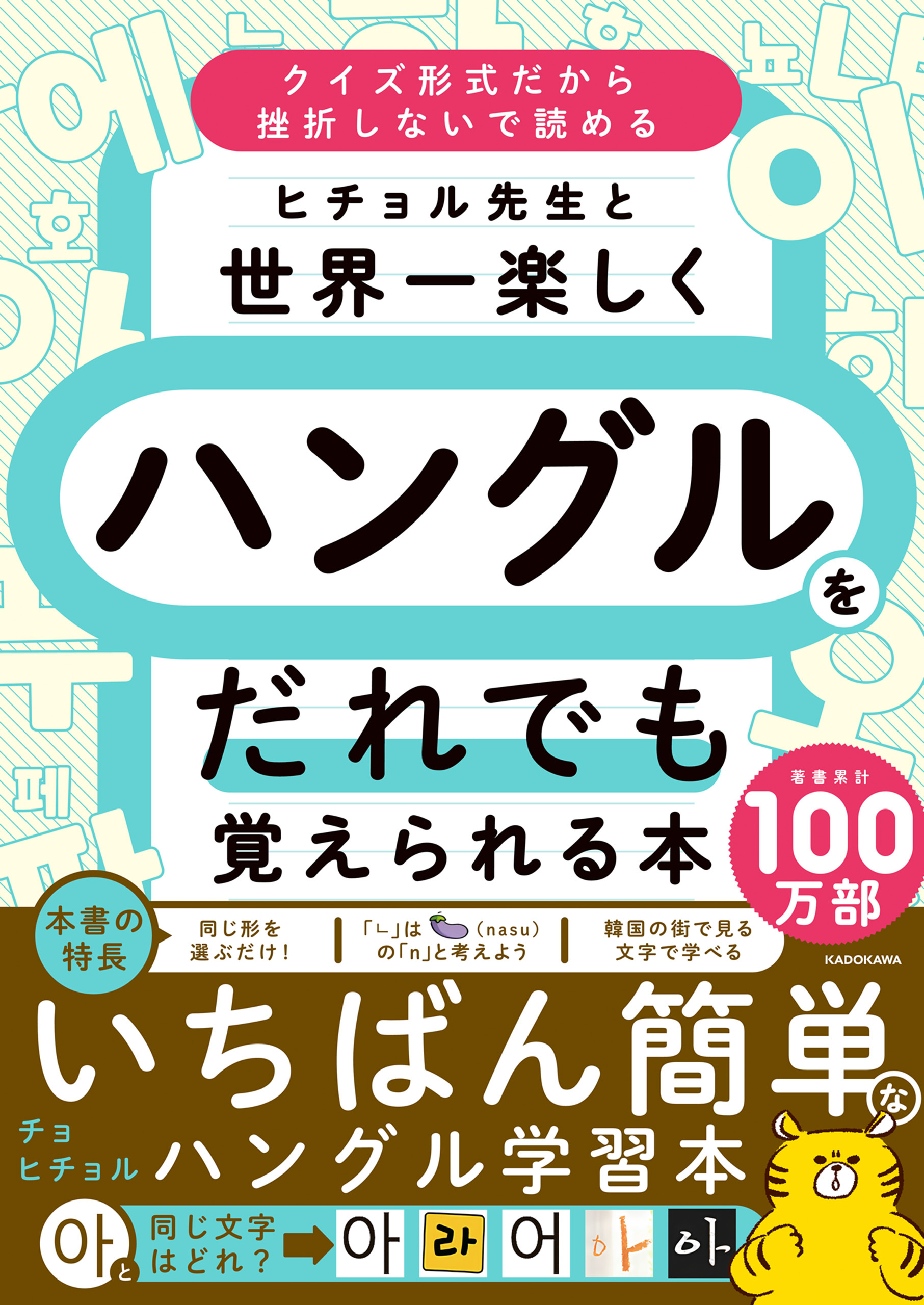 ヒチョル先生と世界一楽しくハングルをだれでも覚えられる本