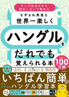 ヒチョル先生と世界一楽しくハングルをだれでも覚えられる本