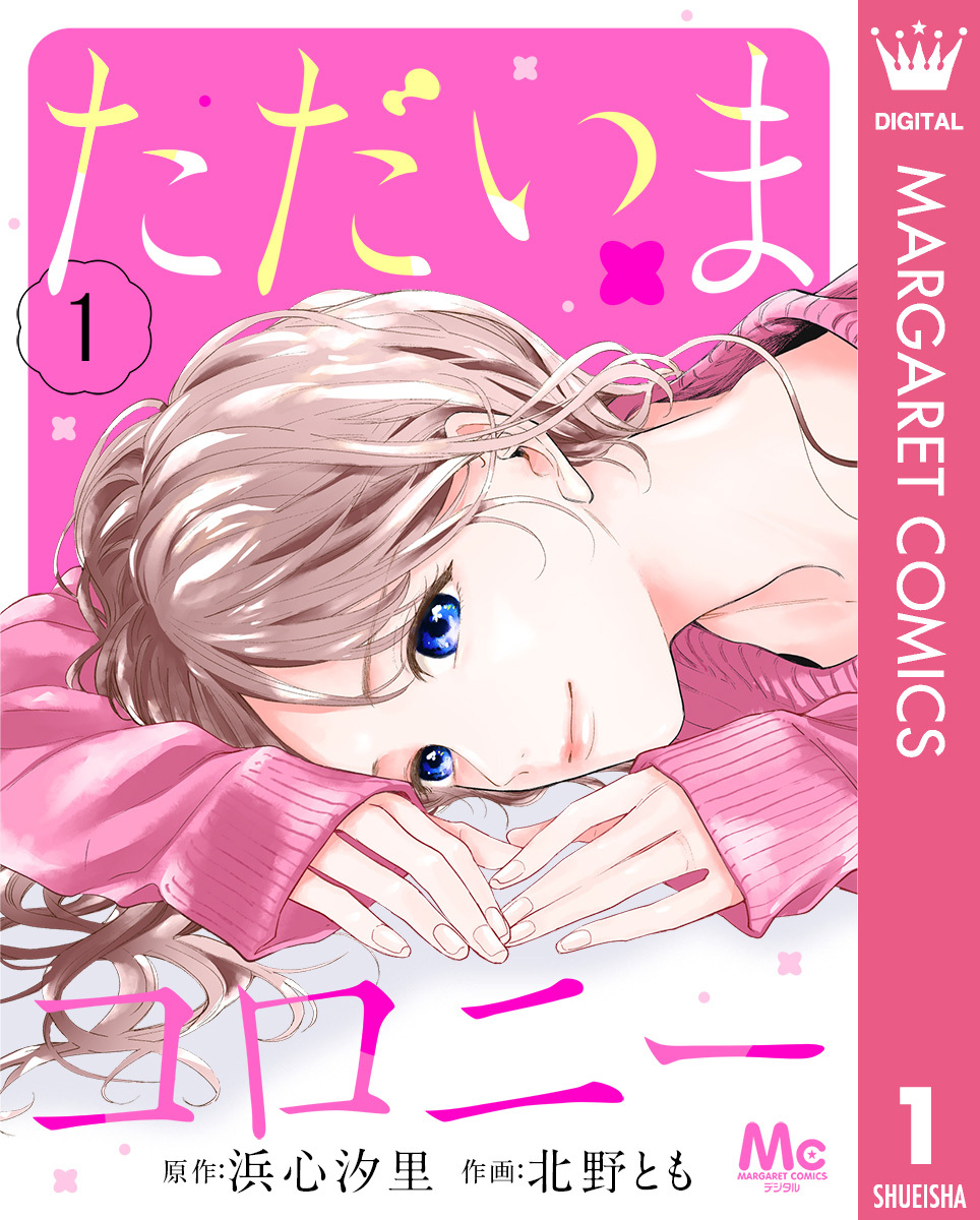 ただいまコロニー