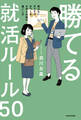 勝てる就活ルール50 負けないガクチカをつくる大学4年間の過ごし方