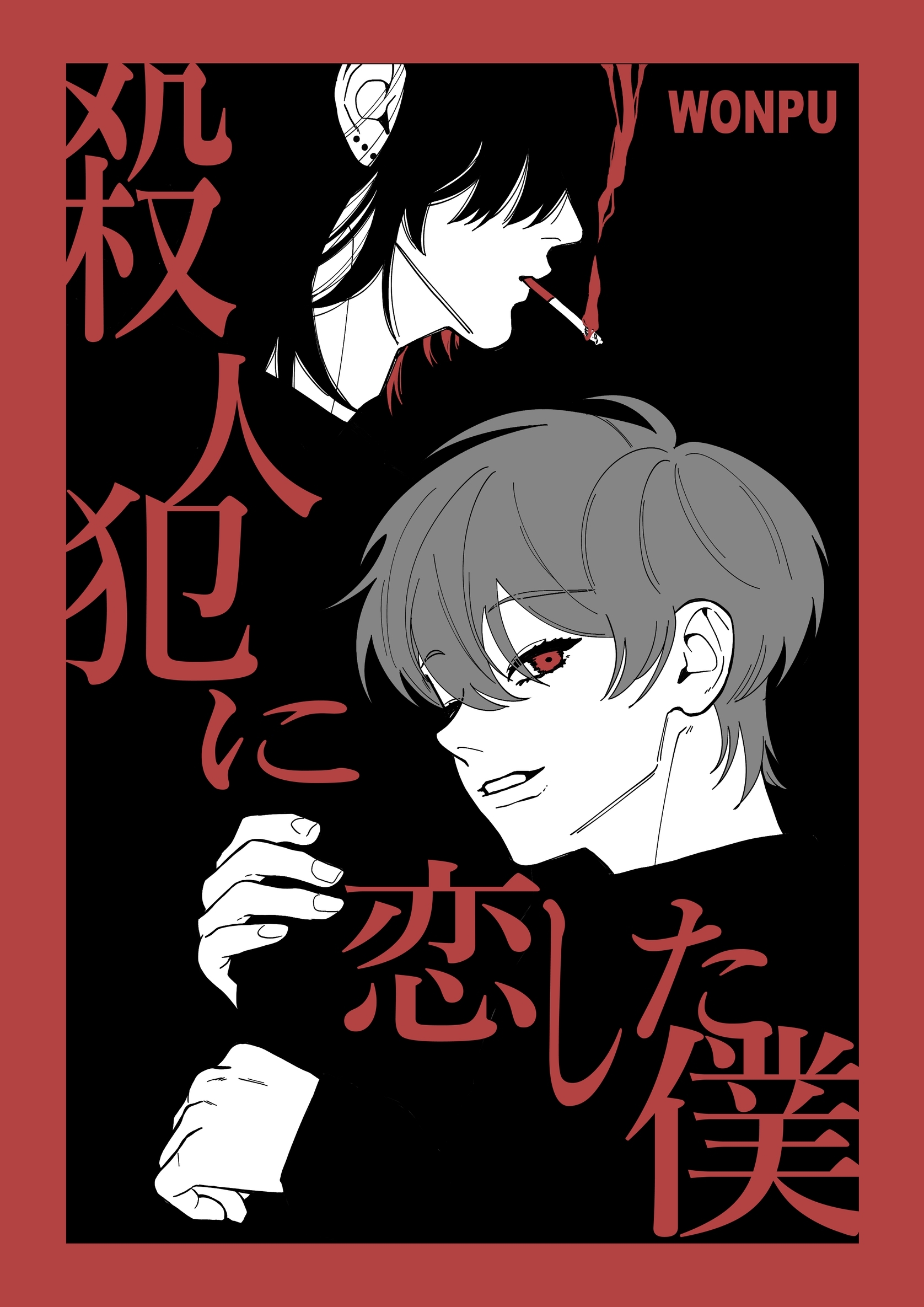 殺人犯に恋した僕(1)