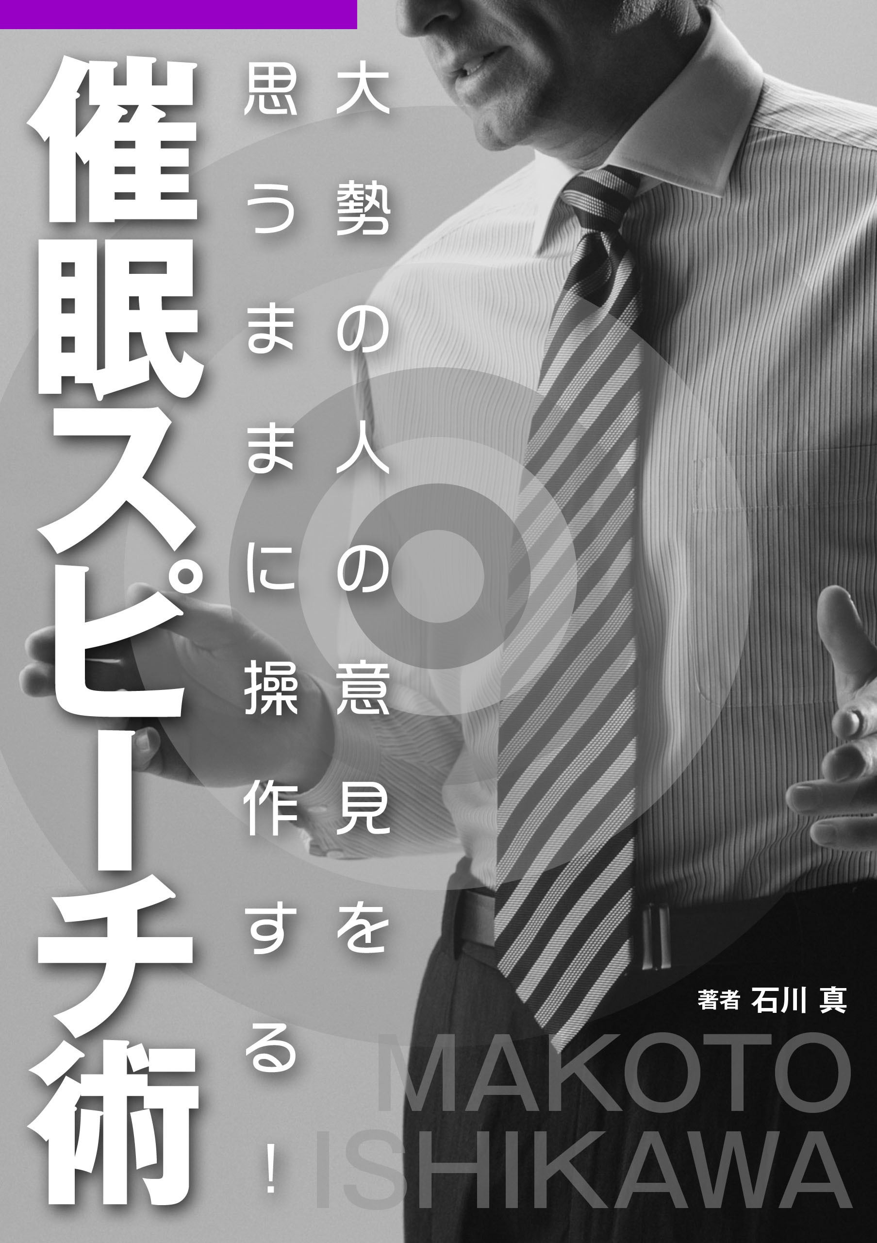 大勢の人の意見を思うままに操作する！ 『催眠スピーチ術』