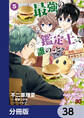 最強の鑑定士って誰のこと? ~満腹ごはんで異世界生活~【分冊版】 38