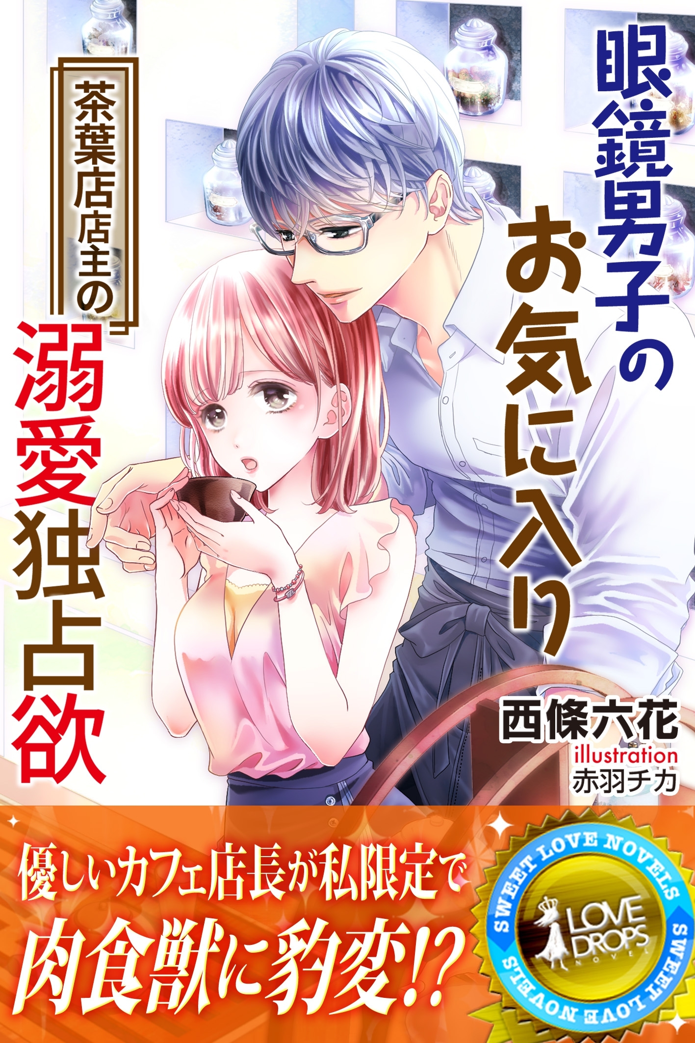 眼鏡男子のお気に入り　茶葉店店主の溺愛独占欲