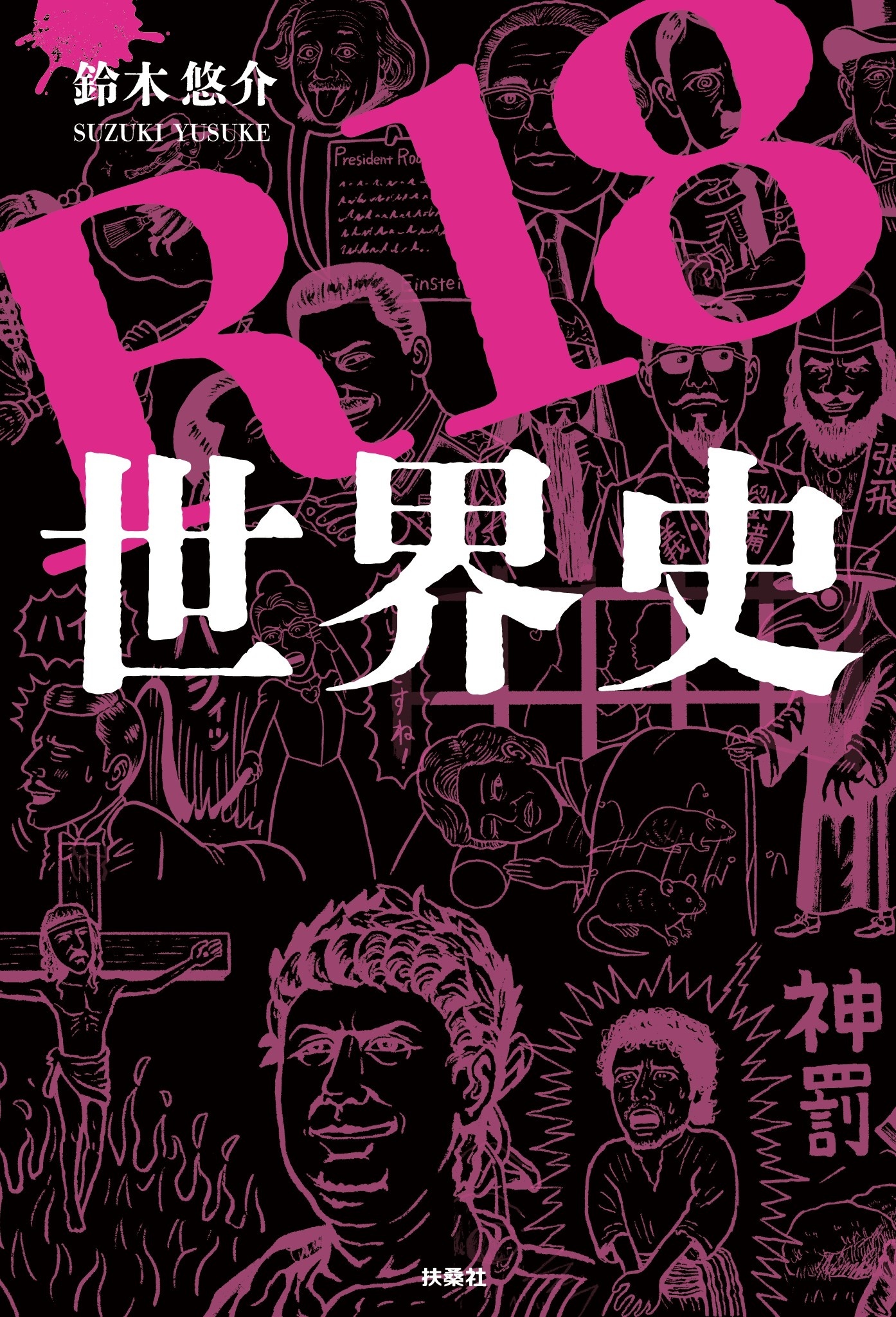 R18 世界史