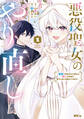 【期間限定 無料お試し版 閲覧期限2026年9月29日】悪役聖女のやり直し ~冤罪で処刑された聖女は推しの英雄を救うために我慢をやめます~(1)