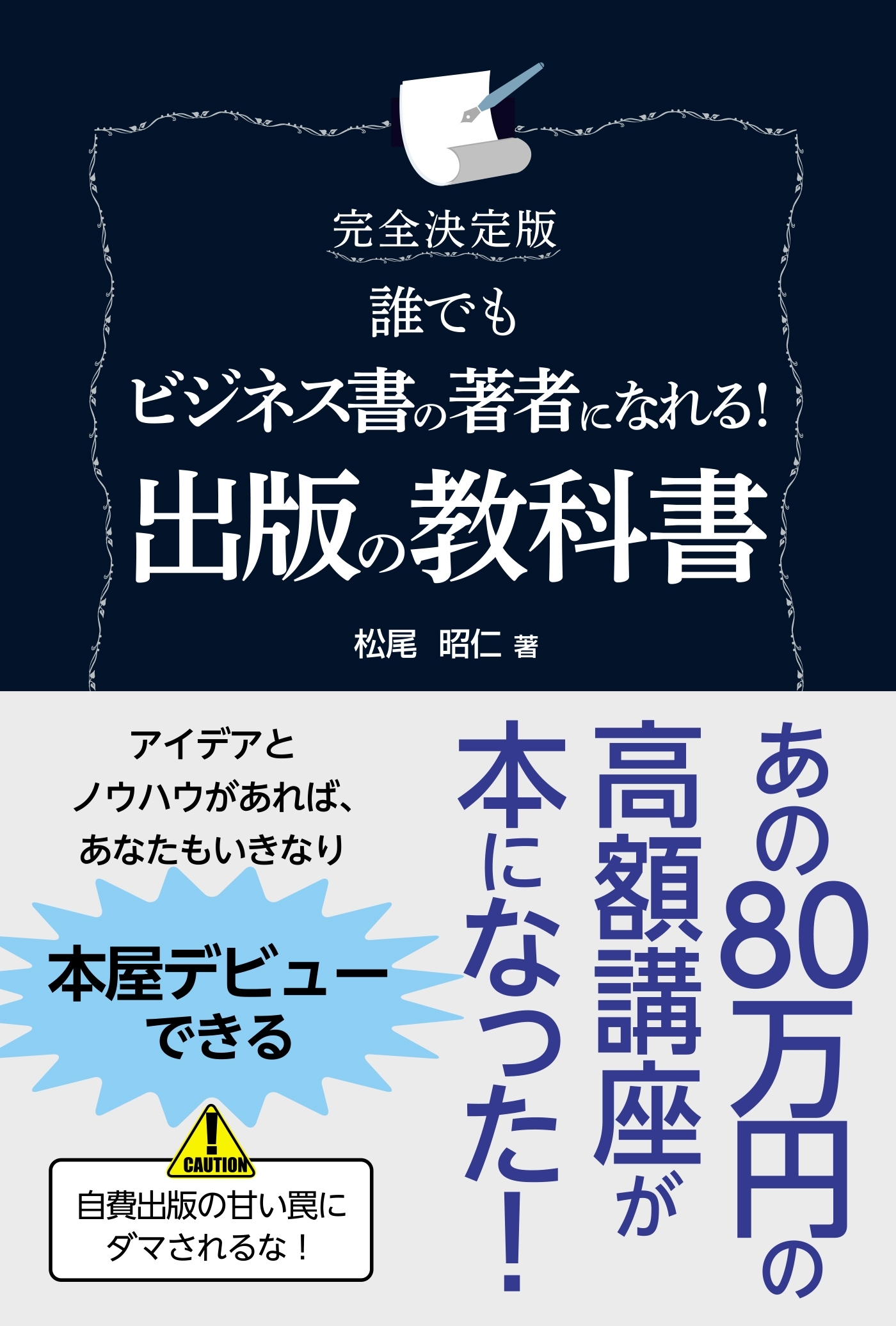 完全決定版 誰でもビジネス書の著者になれる！ 出版の教科書