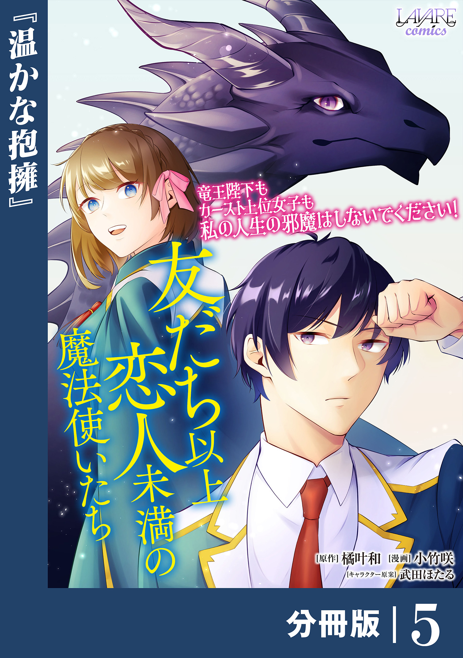 友だち以上恋人未満の魔法使いたち【分冊版】5