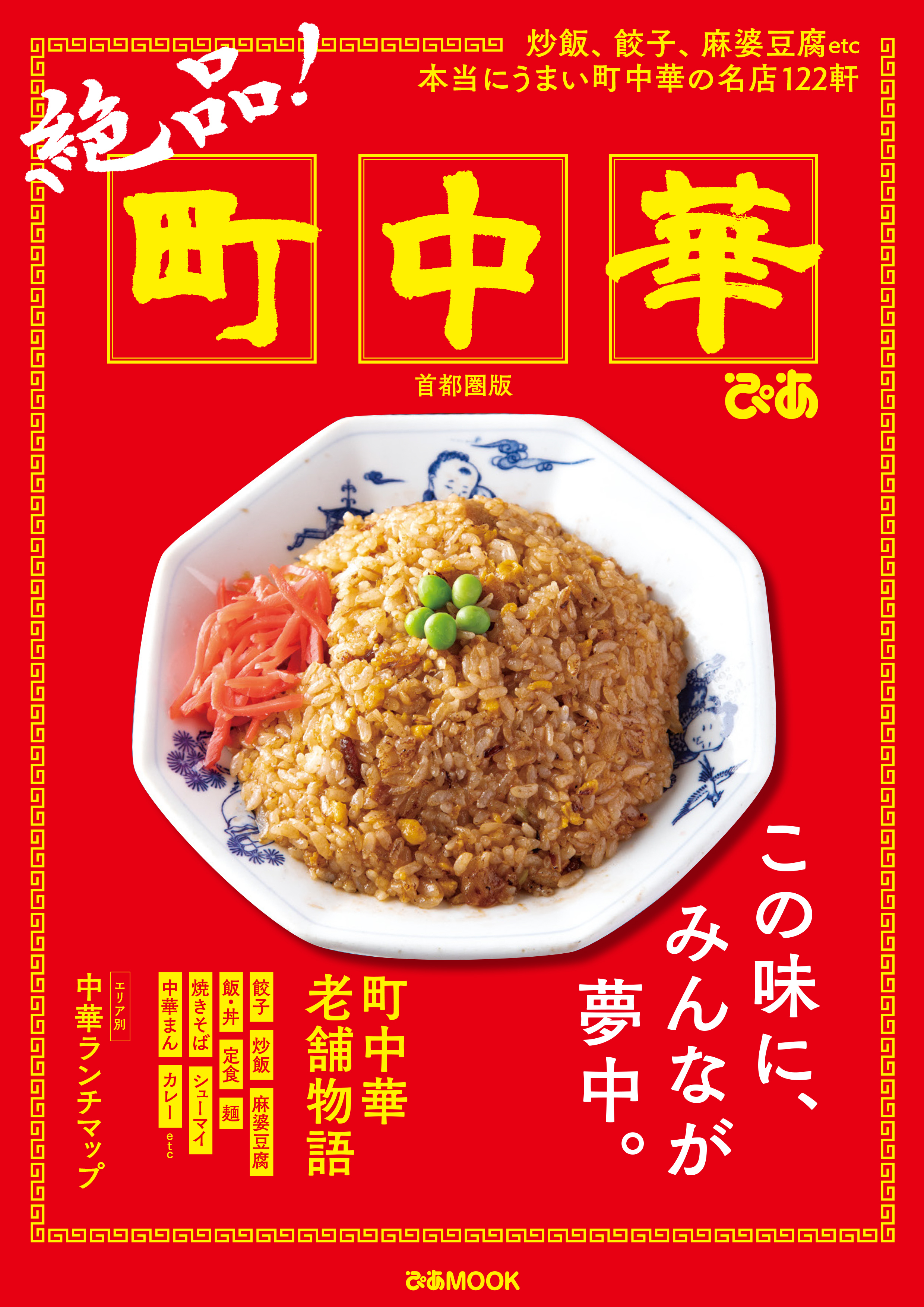 絶品！町中華 首都圏版