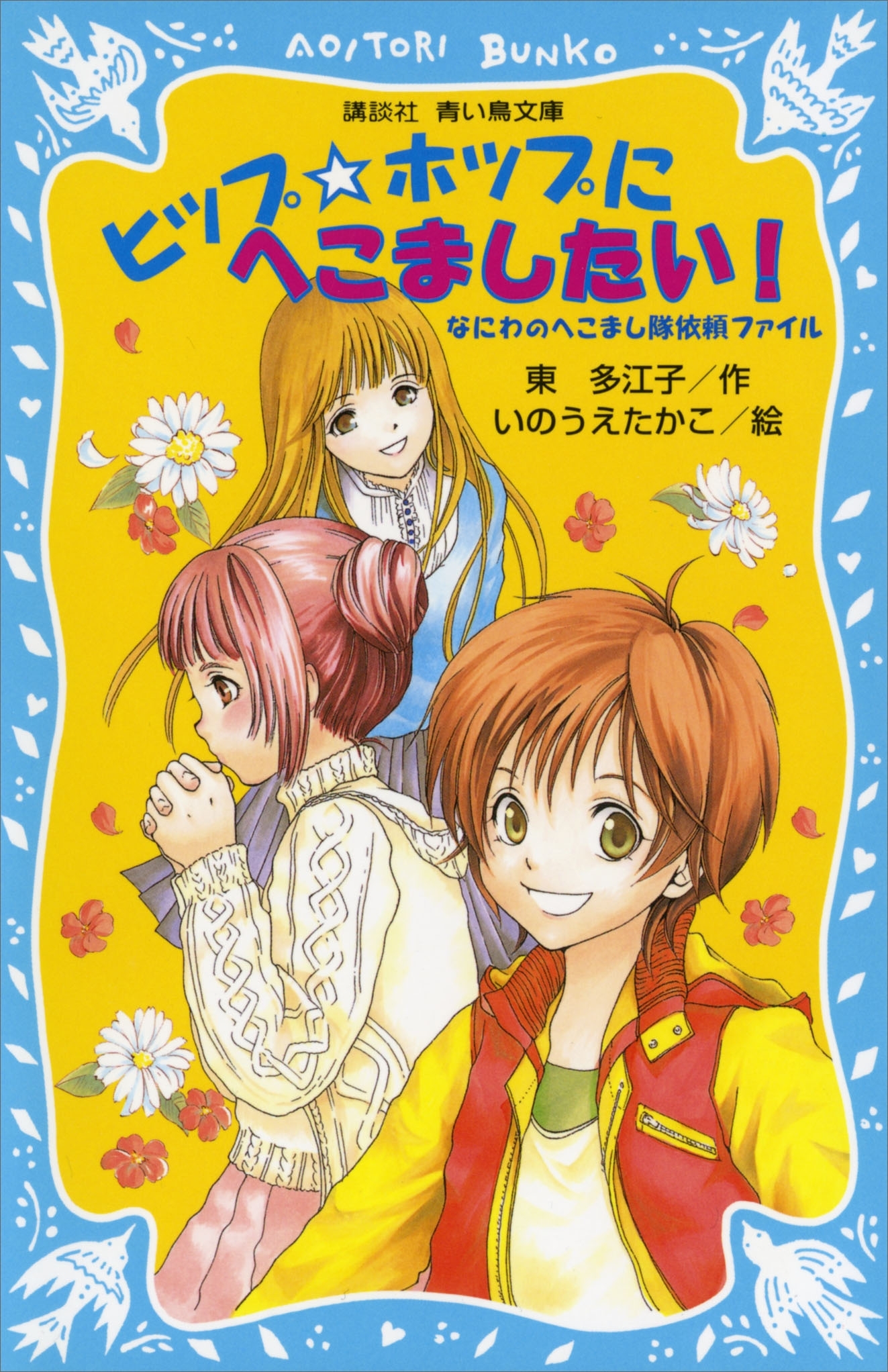 ヒップ☆ホップにへこましたい！　なにわのへこまし隊依頼ファイル