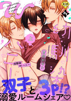 【期間限定 試し読み増量版】【18禁特装版】幼馴染Wハニー上【特典付き】