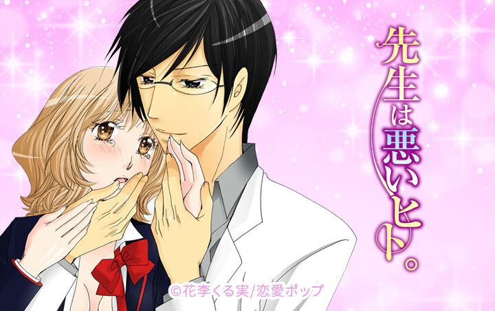 先生は悪いヒト。★SP