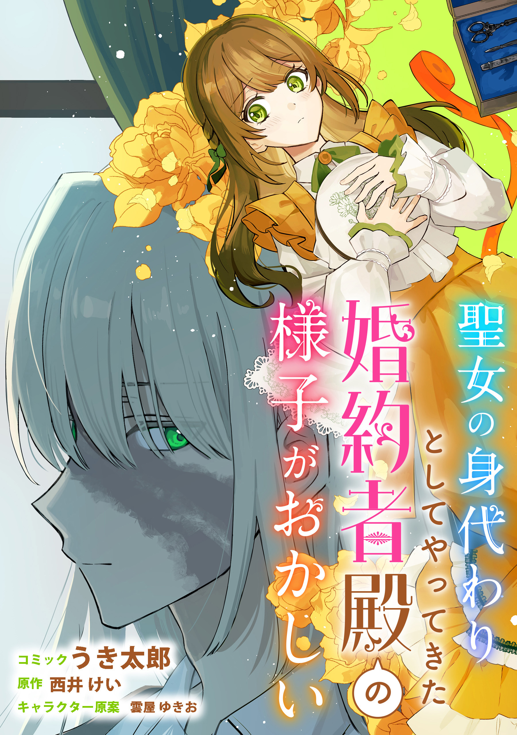 【期間限定　無料お試し版】聖女の身代わりとしてやってきた婚約者殿の様子がおかしい　【連載版】: 2