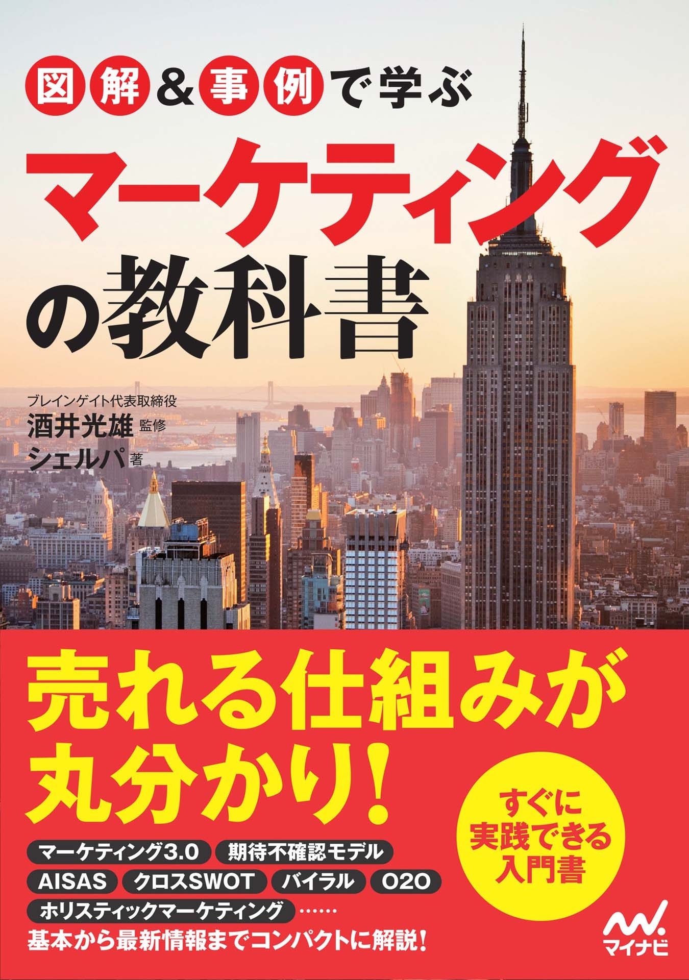 図解＆事例で学ぶマーケティングの教科書