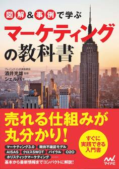 図解&事例で学ぶマーケティングの教科書
