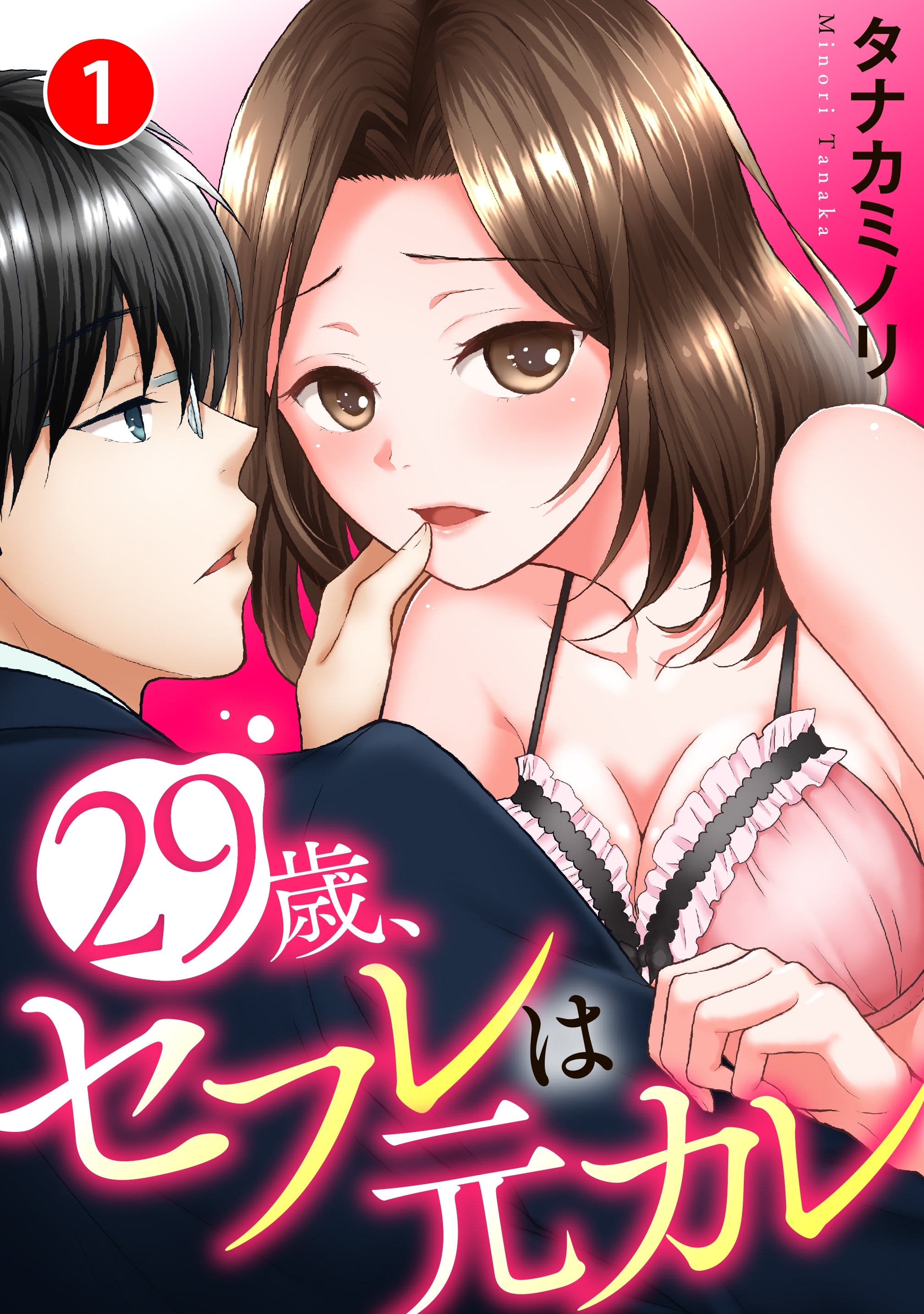 【期間限定　無料お試し版　閲覧期限2026年7月26日】29歳、セフレは元カレ1