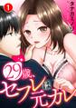 【期間限定 無料お試し版 閲覧期限2026年7月26日】29歳、セフレは元カレ1