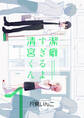 【期間限定 無料お試し版】潔癖すぎるよ 清宮くん(1)