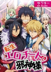 転生エロチートな邪神様 ゆうゆーver.【単話】 7