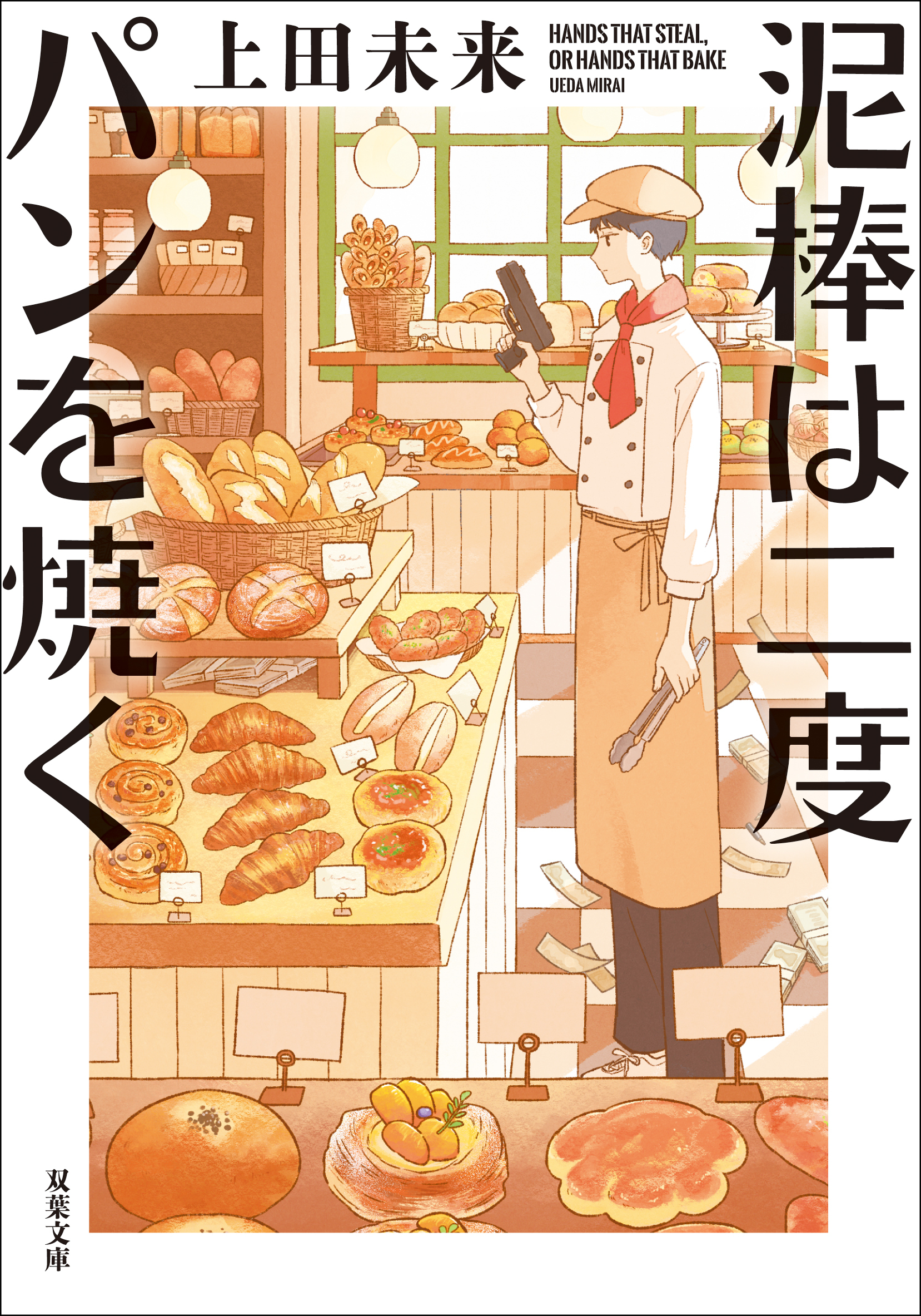 泥棒は二度パンを焼く