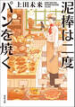泥棒は二度パンを焼く
