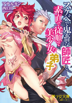 スケベで鬼畜な師匠と素直で従順で美少女な弟子