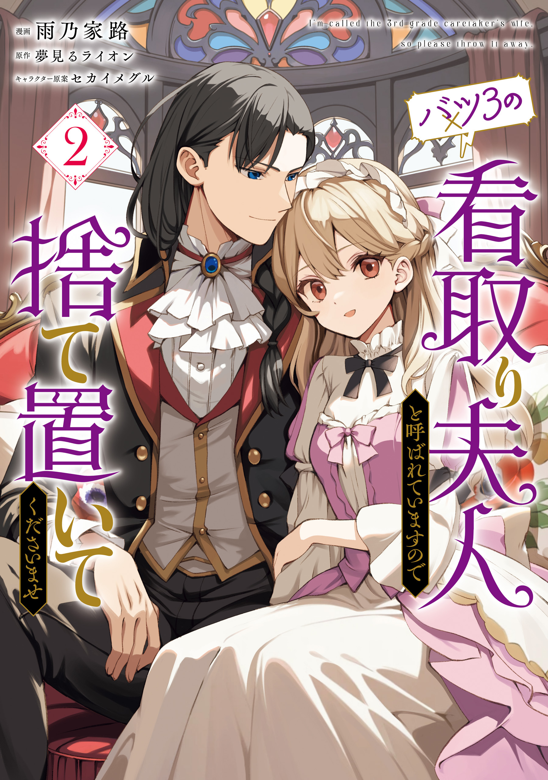 バツ3の看取り夫人と呼ばれていますので捨て置いてくださいませ